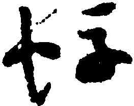 蜉,祝允明,書法字典